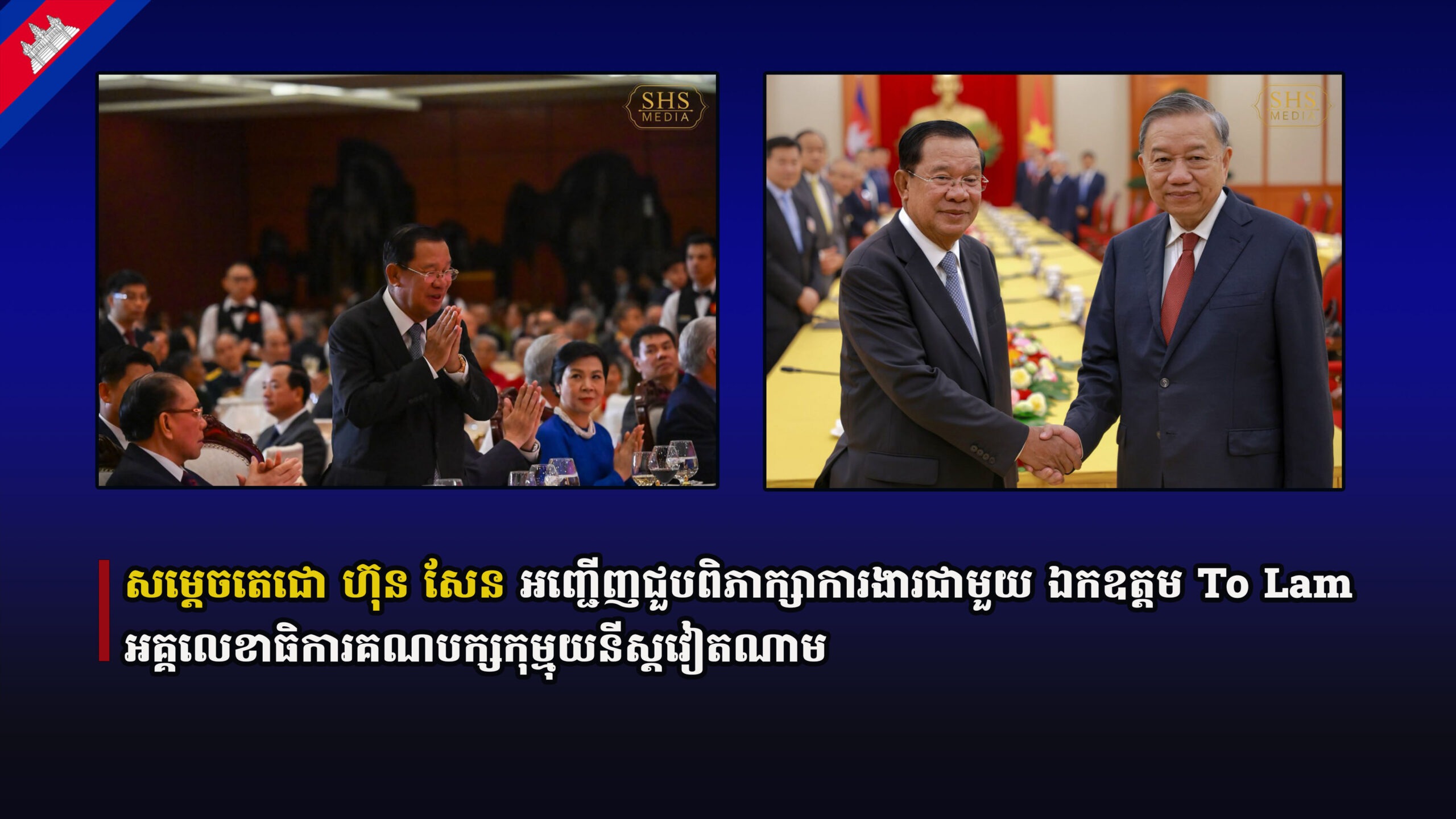 សម្តេចតេជោ ហ៊ុន សែន អញ្ជើញជួបពិភាក្សាការងារជាមួយ ឯកឧត្តម To Lam អគ្គលេខាធិការគណបក្សកុម្មុយនីស្តវៀតណាម