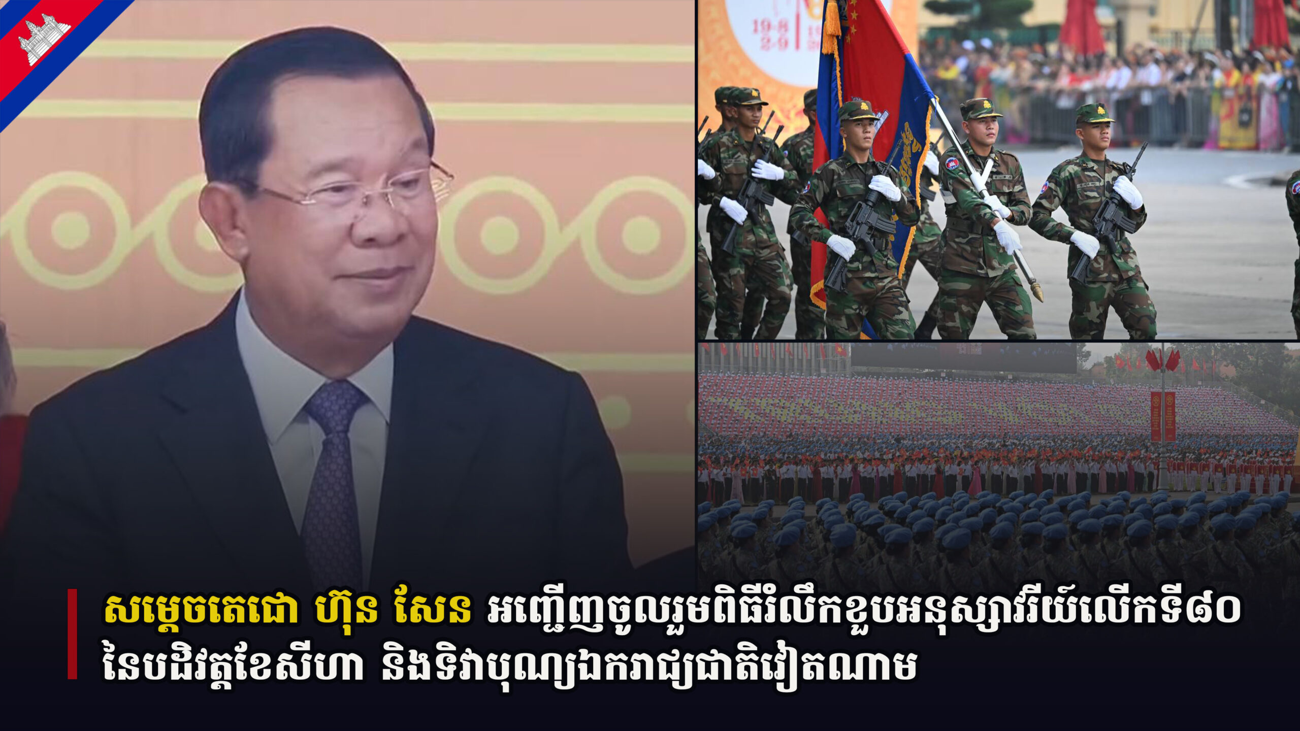 សម្តេចតេជោ ហ៊ុន សែន អញ្ជើញចូលរួមពិធីរំលឹកខួបអនុស្សាវរីយ៍លើកទី៨០ នៃបដិវត្តខែសីហា និងទិវាបុណ្យឯករាជ្យជាតិវៀតណាម