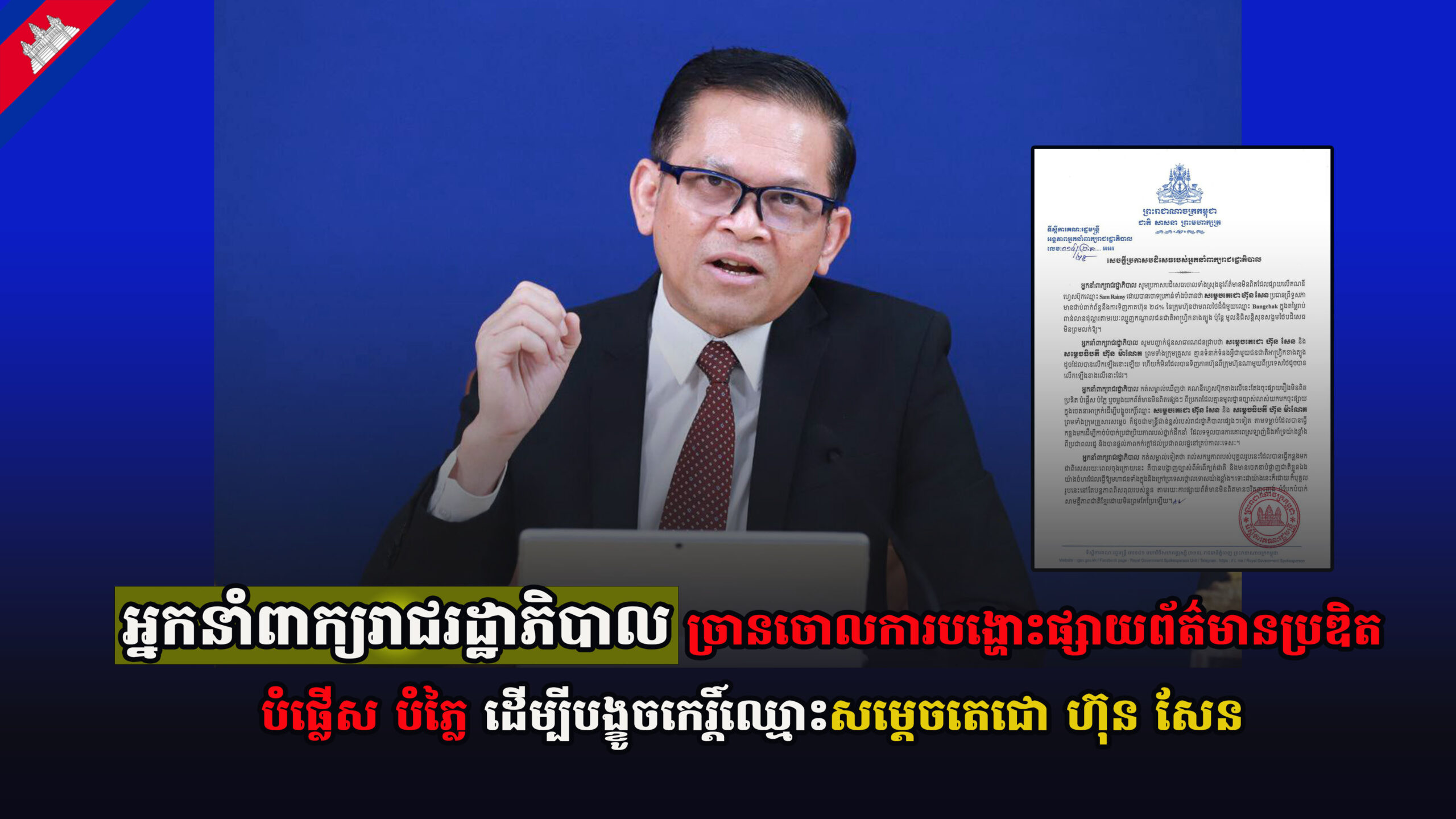 អ្នកនាំពាក្យរាជរដ្ឋាភិបាល ច្រានចោលការបង្ហោះផ្សាយព័ត៌មានប្រឌិត បំផ្លើស បំភ្លៃ ដើម្បីបង្ខូចកេរ្តិ៍ឈ្មោះសម្តេចតេជោ ហ៊ុន សែន