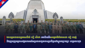 ឯកឧត្តមនាយឧត្តមសេនីយ៍ ទៀ សីហា អមដំណើរសម្ដេចពិជ័យសេនា ទៀ បាញ់ និងក្រុមក្រុមអ្នកសង្កេតការណ៍អន្តរកាលចូលទស្សនកិច្ចនៅស្តូបឈ្នះឈ្នះ ខេត្តកោះកុង