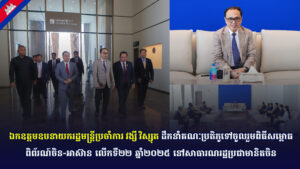 ឯកឧត្តមឧបនាយករដ្ឋមន្ត្រីប្រចាំការ វង្សី វិស្សុត ដឹកនាំគណៈប្រតិភូទៅចូលរួមពិធីសម្ពោធពិព័រណ៍ចិន-អាស៊ាន លើកទី២២ ឆ្នាំ២០២៥ នៅសាធារណរដ្ឋប្រជាមានិតចិន