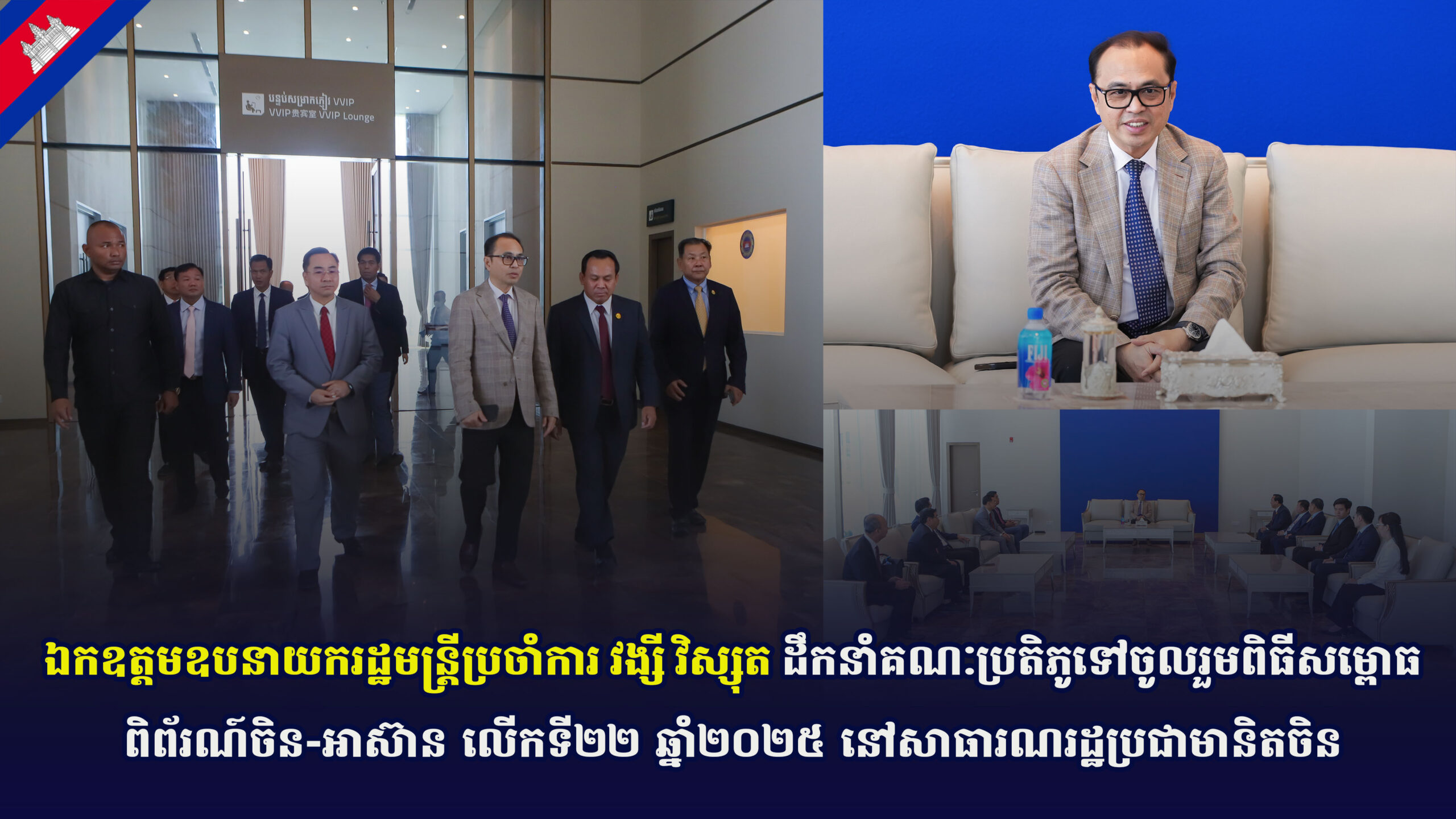 ឯកឧត្តមឧបនាយករដ្ឋមន្ត្រីប្រចាំការ វង្សី វិស្សុត ដឹកនាំគណៈប្រតិភូទៅចូលរួមពិធីសម្ពោធពិព័រណ៍ចិន-អាស៊ាន លើកទី២២ ឆ្នាំ២០២៥ នៅសាធារណរដ្ឋប្រជាមានិតចិន