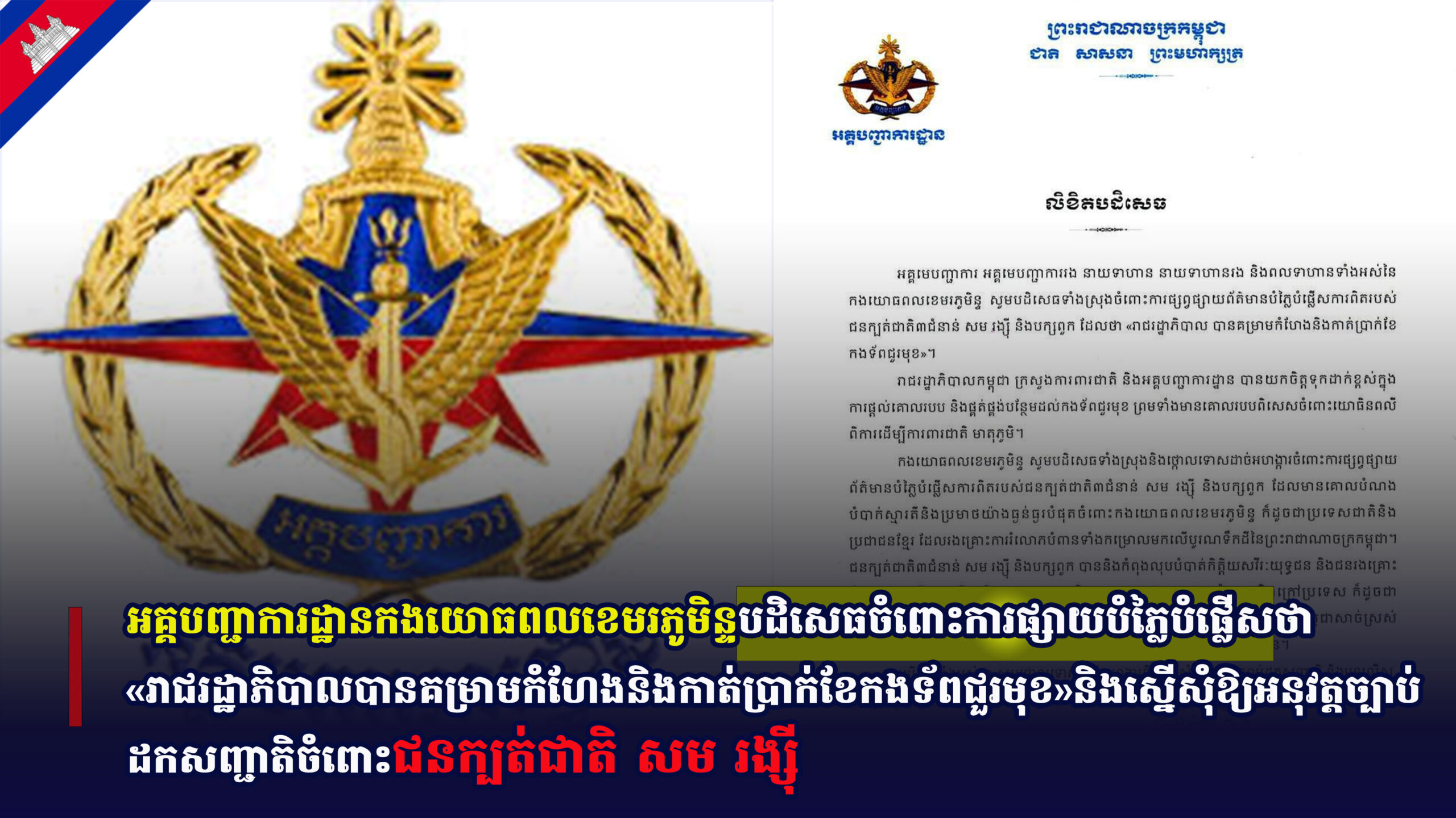 អគ្គបញ្ជាការដ្ឋានកងយោធពលខេមរភូមិន្ទបដិសេធចំពោះការផ្សាយបំភ្លៃបំផ្លើសថា«រាជរដ្ឋាភិបាលបានគម្រាមកំហែងនិងកាត់ប្រាក់ខែកងទ័ពជួរមុខ»និងស្នើសុំឱ្យអនុវត្តច្បាប់ដកសញ្ជាតិចំពោះជនក្បត់ជាតិ សម រង្ស៊ី