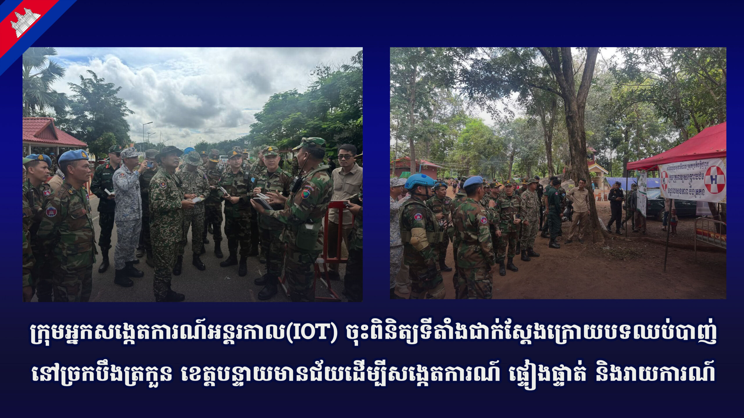 ក្រុមអ្នកសង្កេតការណ៍អន្តរកាល(IOT) ចុះពិនិត្យទីតាំងជាក់ស្តែងក្រោយបទឈប់បាញ់នៅច្រកបឹងត្រកួន ខេត្តបន្ទាយមានជ័យដើម្បីសង្កេតការណ៍ ផ្ទៀងផ្ទាត់ និងរាយការណ៍