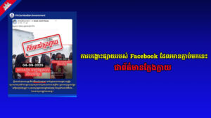 ការបង្ហោះផ្សាយរបស់ Facebook ដែលមានភ្ជាប់មកនេះ ជាព័ត៌មានក្លែងក្លាយ