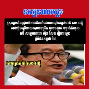 ទស្សនពលរដ្ឋ៖ ក្រុមប្រឆាំងជ្រុលនិយមដឹកនាំដោយទណ្ឌិតក្បត់ជាតិ សម រង្ស៊ី ចាប់ផ្តើមប្រើនយោបាយទុច្ចរិត មួលបង្កាច់ ទម្លាក់កំហុសលើ សម្តេចតេជោ ហ៊ុន សែន រឿងជម្លោះព្រំដែនកម្ពុជា-ថៃ