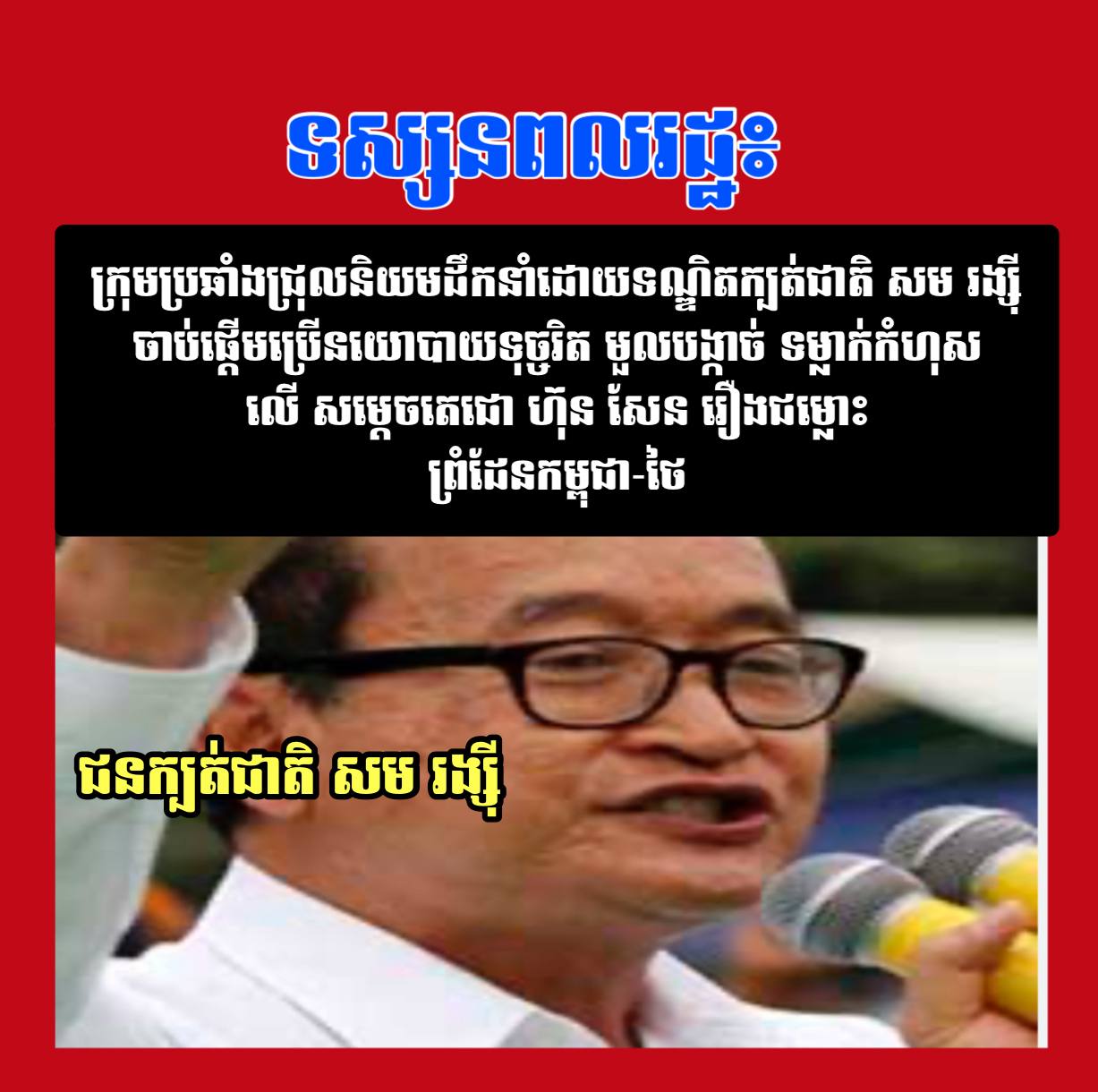 ទស្សនពលរដ្ឋ៖ ក្រុមប្រឆាំងជ្រុលនិយមដឹកនាំដោយទណ្ឌិតក្បត់ជាតិ សម រង្ស៊ី ចាប់ផ្តើមប្រើនយោបាយទុច្ចរិត មួលបង្កាច់ ទម្លាក់កំហុសលើ សម្តេចតេជោ ហ៊ុន សែន រឿងជម្លោះព្រំដែនកម្ពុជា-ថៃ