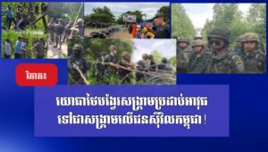 វិភាគ៖ យោធាថៃបង្វែរសង្គ្រាមប្រដាប់អាវុធ ទៅជាសង្គ្រាមលើជនស៊ីវិលកម្ពុជា