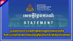 ក្រសួងការបរទេសកម្ពុជាបង្ហាញការព្រួយបារម្ភយ៉ាងខ្លាំងចំពោះសកម្មភាពបង្កហេតុដែលប្រព្រឹត្តដោយកងកម្លាំងប្រដាប់អាវុធថៃ