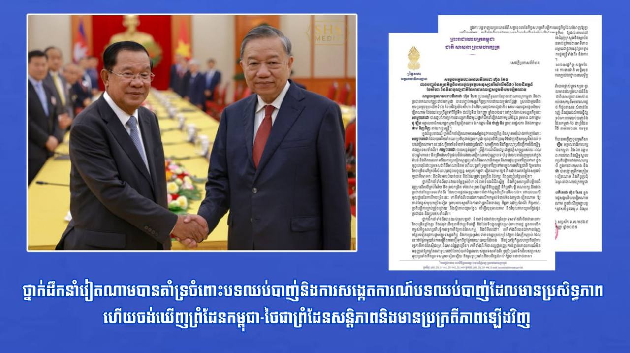 ថ្នាក់ដឹកនាំវៀតណាមបានគាំទ្រចំពោះបទឈប់បាញ់និងការសង្កេតការណ៍បទឈប់បាញ់ដែលមានប្រសិទ្ធភាព ហើយចង់ឃើញព្រំដែនកម្ពុជា-ថៃជាព្រំដែនសន្តិភាពនិងមានប្រក្រតីភាពឡើងវិញ