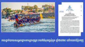 រាជរដ្ឋាភិបាលសម្រេចផ្អាកការប្រារព្ធព្រះរាជពិធីបុណ្យអុំទូក ឆ្នាំ២០២៥ នៅរាជធានីភ្នំពេញ