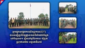ក្រុមអ្នកសង្កេតការណ៍អន្តរកាល(IOT)បានអញ្ជើញពិនិត្យផ្ទាល់ដល់ទីតាំងជាក់ស្តែងនៅចំណុចច១ ស្ថិតនៅភូមិឯកភាព ឃុំថ្មដា ស្រុកវាលវែង ខេត្តពោធិ៍សាត់