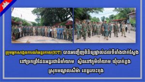 ក្រុមអ្នកសង្កេតការណ៍អន្តរកាល(IOT)បានអញ្ជើញពិនិត្យផ្ទាល់ដល់ទីតាំងជាក់ស្តែងនៅច្រកព្រំដែនអន្តរជាតិចាំយាម ស្ថិតនៅភូមិចាំយាម ឃុំបាក់ខ្លង ស្រុកមណ្ឌលសីម៉ា ខេត្តកោះកុង