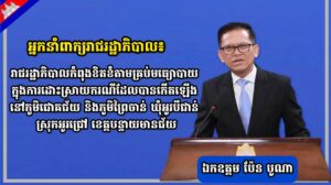 អ្នកនាំពាក្យរាជរដ្ឋាភិបាល៖រាជរដ្ឋាភិបាលកំពុងខិតខំតាមគ្រប់មធ្យោបាយក្នុងការដោះស្រាយករណីដែលបានកើតឡើងនៅភូមិជោគជ័យ និងភូមិព្រៃចាន់ ឃុំអូរបីជាន់ ស្រុកអូរជ្រៅ ខេត្តបន្ទាយមានជ័យ