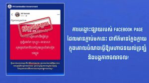 ការបង្ហោះផ្សាយរបស់ Facebook Page ដែលមានភ្ជាប់មកនេះ ជាព័ត៌មានក្លែងក្លាយ ក្នុងគោលបំណងធ្វើឱ្យមហាជនយល់ច្រឡំនិងបង្កភាពចលាចល!