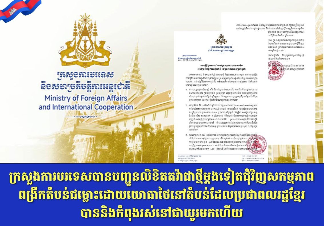 ក្រសួងការបរទេសបានបញ្ជូនលិខិតតវ៉ាជាថ្មីម្តងទៀតជុំវិញសកម្មភាពពង្រីកតំបន់ជម្លោះដោយយោធាថៃនៅតំបន់ដែលប្រជាពលរដ្ឋខ្មែរបាននិងកំពុងរស់នៅជាយូរមកហើយ