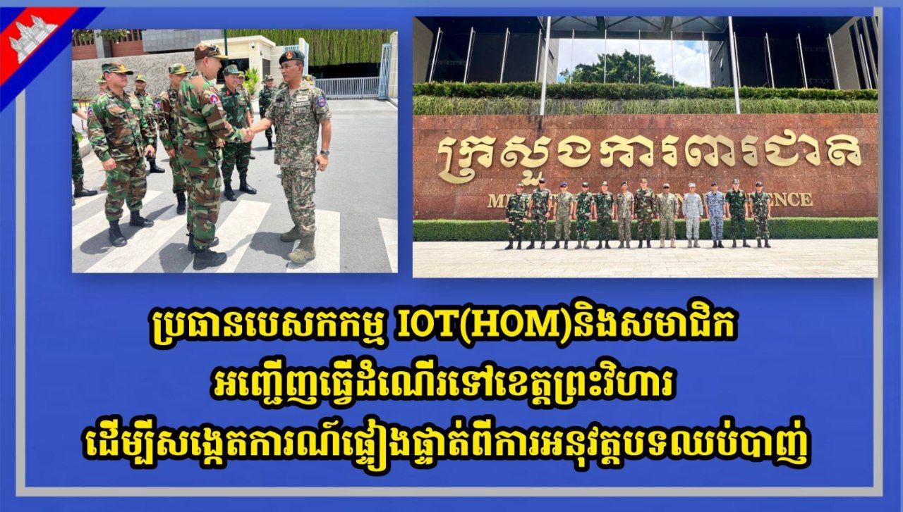 ប្រធានបេសកកម្ម IOT(HOM)និងសមាជិក អញ្ជើញធ្វើដំណើរទៅខេត្តព្រះវិហារ ដើម្បីសង្កេតការណ៍ផ្ទៀងផ្ទាត់ពីការអនុវត្តបទឈប់បាញ់
