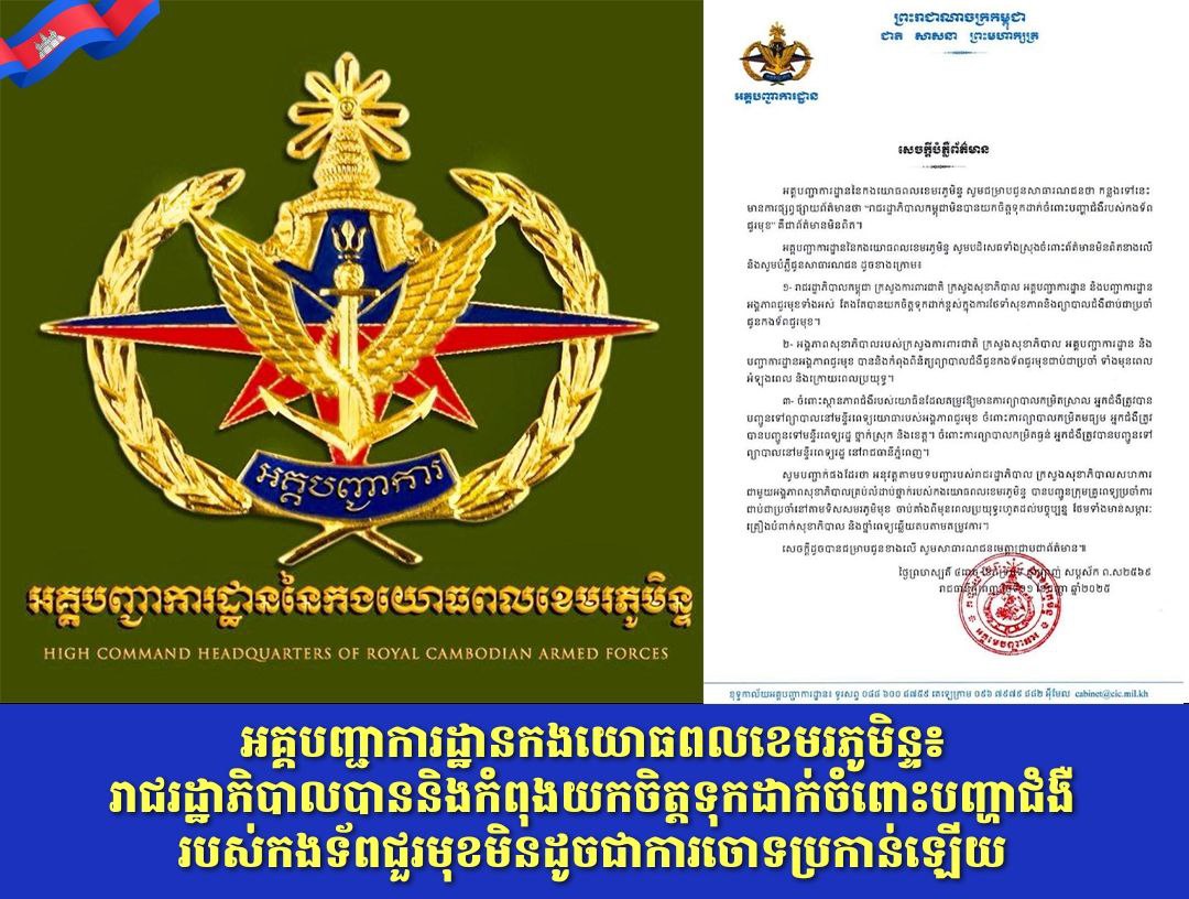 អគ្គបញ្ជាការដ្ឋានកងយោធពលខេមរភូមិន្ទ៖ រាជរដ្ឋាភិបាលបាននិងកំពុងយកចិត្តទុកដាក់ចំពោះបញ្ហាជំងឺរបស់កងទ័ពជួរមុខមិនដូចជាការចោទប្រកាន់ឡើយ