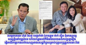 សម្តេចតេជោ ហ៊ុន សែន បញ្ជាក់ថា ឯកឧត្តម ថាក់ ស៊ីន ពុំមានទ្រព្យសម្បត្តិនៅកម្ពុជាទេ ហើយកន្លងទៅក៏មិនដែលបានពិភាក្សាគ្នារឿងធ្វើអាជីវកម្មរកផលចំណេញខាងសេដ្ឋកិច្ចសម្រាប់បុគ្គលឬគ្រួសារនោះដែរ