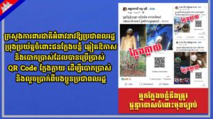 ក្រសួងការពារជាតិអំពាវនាវឱ្យប្រជាពលរដ្ឋប្រុងប្រយ័ត្នចំពោះជនក្លែងបន្លំ ឆ្លៀតឱកាស និងបោកប្រាស់ដែលបានប្រើប្រាស់ QR Code ក្លែងក្លាយ ដើម្បីបោកប្រាស់ និងលួចប្រាក់ពីបងប្អូនប្រជាពលរដ្ឋ