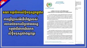 គណៈកម្មាធិការសិទ្ធិមនុស្សកម្ពុជា៖ ការប្រើប្រាស់អំពើហិង្សារបស់យោធាថៃមកលើប្រជាពលរដ្ឋកម្ពុជាគឺជាការរំលោភសិទ្ធិមនុស្សយ៉ាងធ្ងន់ធ្ងរ