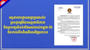 អគ្គនាយកដ្ឋានអន្តោប្រវេសន៍៖ ច្រកទ្វារព្រំដែនអន្តរជាតិនានានិងច្រកទា្វរតំបន់ទាំងអស់របស់កម្ពុជា-ថៃមិនទាន់បើកដំណើរការវិញនោះទេ