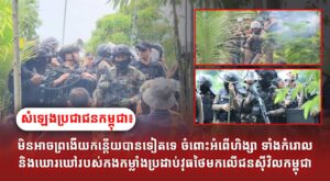 សំឡេងប្រជាជនកម្ពុជា៖ មិនអាចព្រងើយកន្តើយបានទៀតទេ ចំពោះអំពើហិង្សា ទាំងកំរោលនិងឃោរឃៅរបស់កងកម្លាំងប្រដាប់វុធថៃមកលើជនស៊ីវិលកម្ពុជា