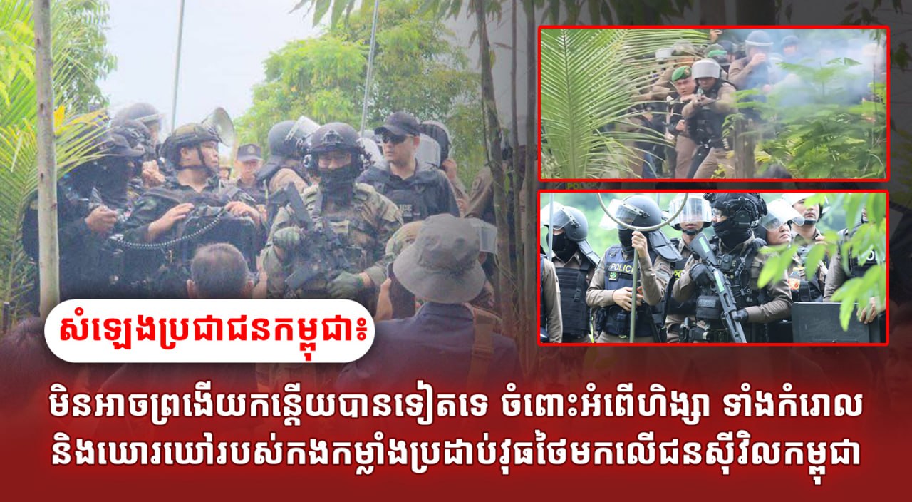 សំឡេងប្រជាជនកម្ពុជា៖ មិនអាចព្រងើយកន្តើយបានទៀតទេ ចំពោះអំពើហិង្សា ទាំងកំរោលនិងឃោរឃៅរបស់កងកម្លាំងប្រដាប់វុធថៃមកលើជនស៊ីវិលកម្ពុជា