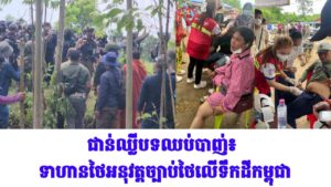 ជាន់ឈ្លីបទឈប់បាញ់៖ ទាហានថៃអនុវត្តច្បាប់ថៃលើទឹកដីកម្ពុជា