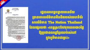 រដ្ឋបាលខេត្តបន្ទាយមានជ័យ ច្រានចោលព័ត៌មានមិនពិតរបស់គេហទំព័រសារព័ត៌មាន The Nation Thailand ដែលផ្សាយថា «ខេត្តស្រះកែវទុកពេល៣០ថ្ងៃ ឱ្យប្រជាពលរដ្ឋខ្មែរឈប់រស់នៅក្នុងភូមិមានជម្លោះ»