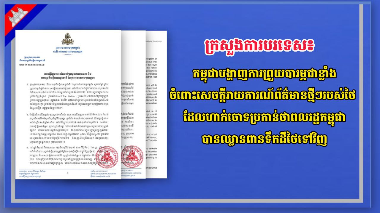 ក្រសួងការបរទេស៖ កម្ពុជាបង្ហាញការព្រួយបារម្ភជាខ្លាំង ចំពោះសេចក្តីរាយការណ៍ព័ត៌មានថ្មីៗរបស់ថៃ ដែលហាក់ចោទប្រកាន់ថាពលរដ្ឋកម្ពុជាបានឈ្លានពានទឹកដីថៃទៅវិញ