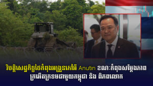 វិបត្តិសេដ្ឋកិច្ចថៃកំពុងអង្រួនកៅអី Anutin ខណៈកំពុងសម្តែងភាពក្រអើតក្រទមជាមួយកម្ពុជា និង ពិភពលោក