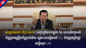 សម្ដេចតេជោ ហ៊ុន សែន៖ បញ្ហាព្រំដែនកម្ពុជា-ថៃ បានដើរហួសពីកិច្ចព្រមព្រៀងទីក្រុងប៉ារីស ព្រោះបានប្តឹងទៅ ICJ និងក្រុមប្រឹក្សាសន្ដិសុខ UN