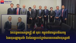ឯកឧត្តមទេសរដ្ឋមន្ត្រី លី ធុជ៖ កម្ពុជាគឺជារដ្ឋភាគីសកម្មនៃអនុសញ្ញាអូតាវ៉ា និងតែងប្រកាន់ខ្ជាប់គោលការណ៍មនុស្សធម៌