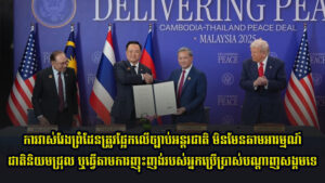 ការវាស់វែងព្រំដែនត្រូវផ្អែកលើច្បាប់អន្តរជាតិ មិនមែនតាមអារម្មណ៍ជាតិនិយមជ្រុល ឬធ្វើតាមការញុះញង់របស់អ្នកប្រើប្រាស់បណ្តាញសង្គមទេ