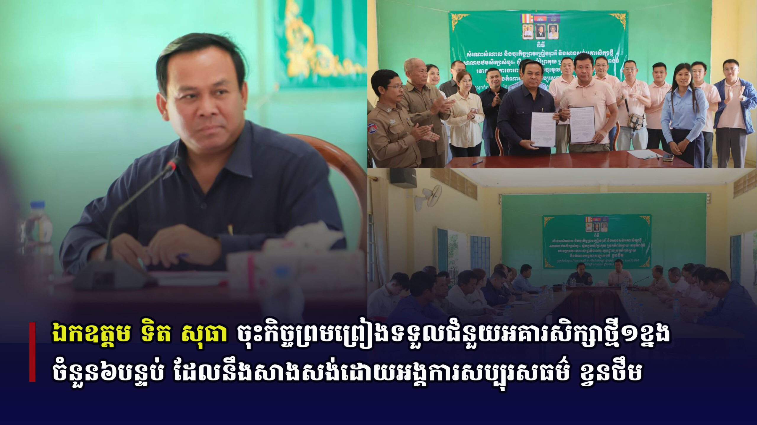 ឯកឧត្តម ទិត សុធា ចុះកិច្ចព្រមព្រៀងទទួលជំនួយអគារសិក្សាថ្មី១ខ្នងចំនួន៦បន្ទប់ ដែលនឹងសាងសង់ដោយអង្គការសប្បុរសធម៌ ខ្វនថឹម