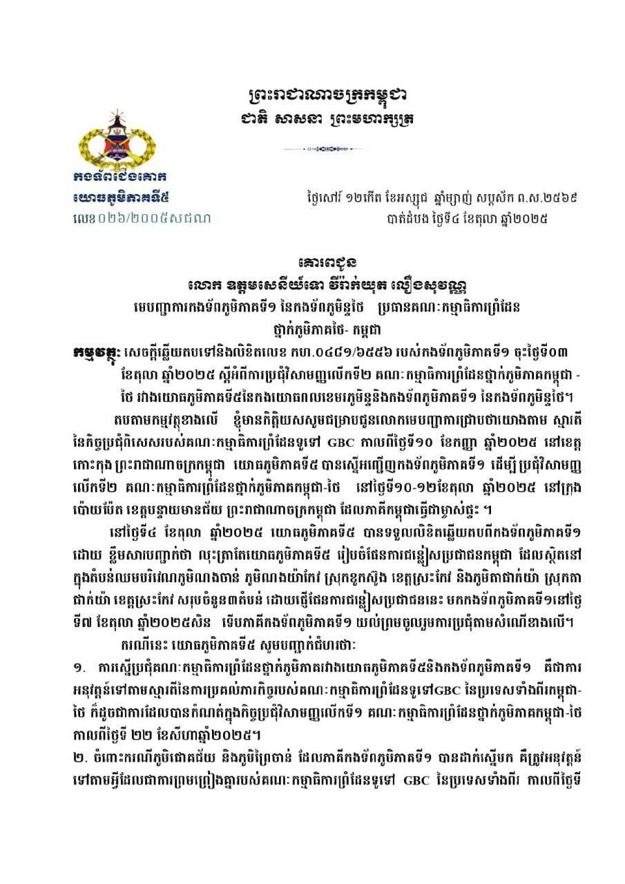 យោធភូមិភាគទី៥កម្ពុជា ឆ្លើយតបទៅការទាមទាររបស់ភូមិភាគទី១ថៃ ឱ្យកម្ពុជារៀបចំផែនការជម្លៀសប្រជាពលរដ្ឋចេញពី៣តំបន់ មុនពេលចូលរួមកិច្ចប្រជុំ(RBC)