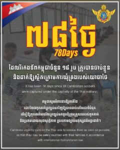 ក្រសួងការពារជាតិ៖ កម្ពុជាបន្តអំពាវនាវឱ្យភាគីថៃដោះលែងវីរកងទ័ពកម្ពុជា១៨រូបដែលស្ថិតក្រោមការឃុំគ្រងរបស់យោធាថៃ៧៨ថ្ងៃហើយ