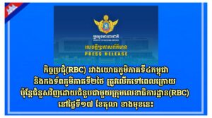 កិច្ចប្រជុំ(RBC) រវាងយោធភូមិភាគទី៤កម្ពុជានិងកងទ័ពភូមិភាគទី២ថៃ ត្រូវលើកទៅពេលក្រោយ ប៉ុន្តែជំនួសវិញដោយជំនួបជាមួយក្រុមលេខាធិការដ្ឋាន(RBC) នៅថ្ងៃទី១៧ ខែតុលា ខាងមុខនេះ