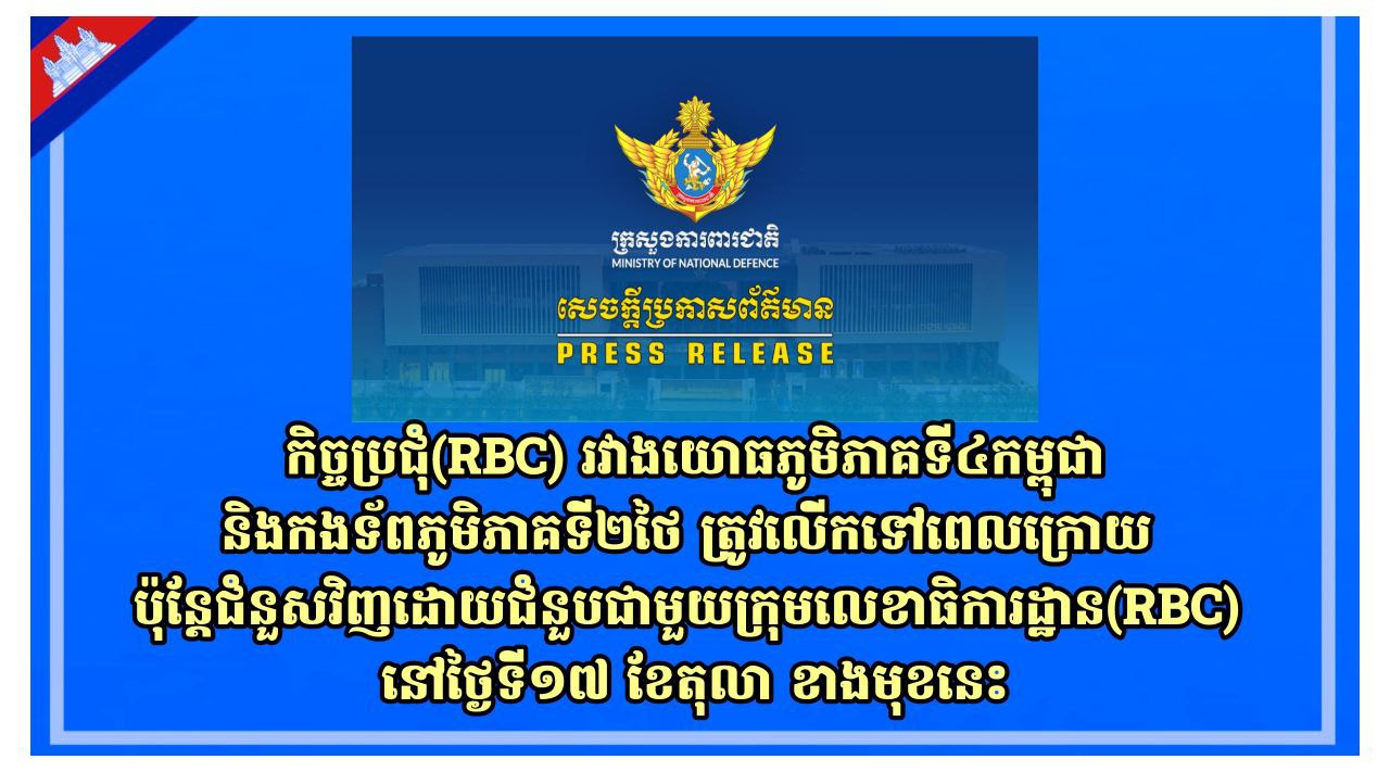 កិច្ចប្រជុំ(RBC) រវាងយោធភូមិភាគទី៤កម្ពុជានិងកងទ័ពភូមិភាគទី២ថៃ ត្រូវលើកទៅពេលក្រោយ ប៉ុន្តែជំនួសវិញដោយជំនួបជាមួយក្រុមលេខាធិការដ្ឋាន(RBC) នៅថ្ងៃទី១៧ ខែតុលា ខាងមុខនេះ