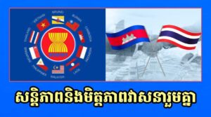 សន្តិភាពនិងមិត្តភាពវាសនារួមគ្នា