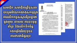 សមាជិក សមាជិកាព្រឹទ្ធសភា បានរួមចំណែកយ៉ាងសកម្មក្នុងការលើកកម្ពស់ស្មារតីរួមគ្នាជាធ្លុងមួយ តាមរយៈការឧបត្ថម្ភគាំទ្រ និងលើកទឹកចិត្តកងកម្លាំង វីរយុទ្ធជនការពារជាតិជួរមុខ