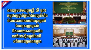 ឯកឧត្តមទេសរដ្ឋមន្រ្តី លី ធុជ៖ កម្ពុជា ប្តេជ្ញាចិត្តយ៉ាងពេញទំហឹងចំពោះគោលការណ៍មនុស្សធម៌នៃអនុសញ្ញាអូតាវ៉ានិងការបោសសម្អាតមីននៅតំបន់ស្ថិតក្នុងដែនដីអធិបតេយ្យភាពកម្ពុជា