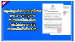 អង្គភាពអ្នកនាំពាក្យរាជរដ្ឋាភិបាលច្រានចោលការប្រកាសជាឯកតោភាគីរបស់ថៃថា «កន្លែងដែលទាហានថៃ បានជាន់គឺជាទឹកដីរបស់ថៃ»