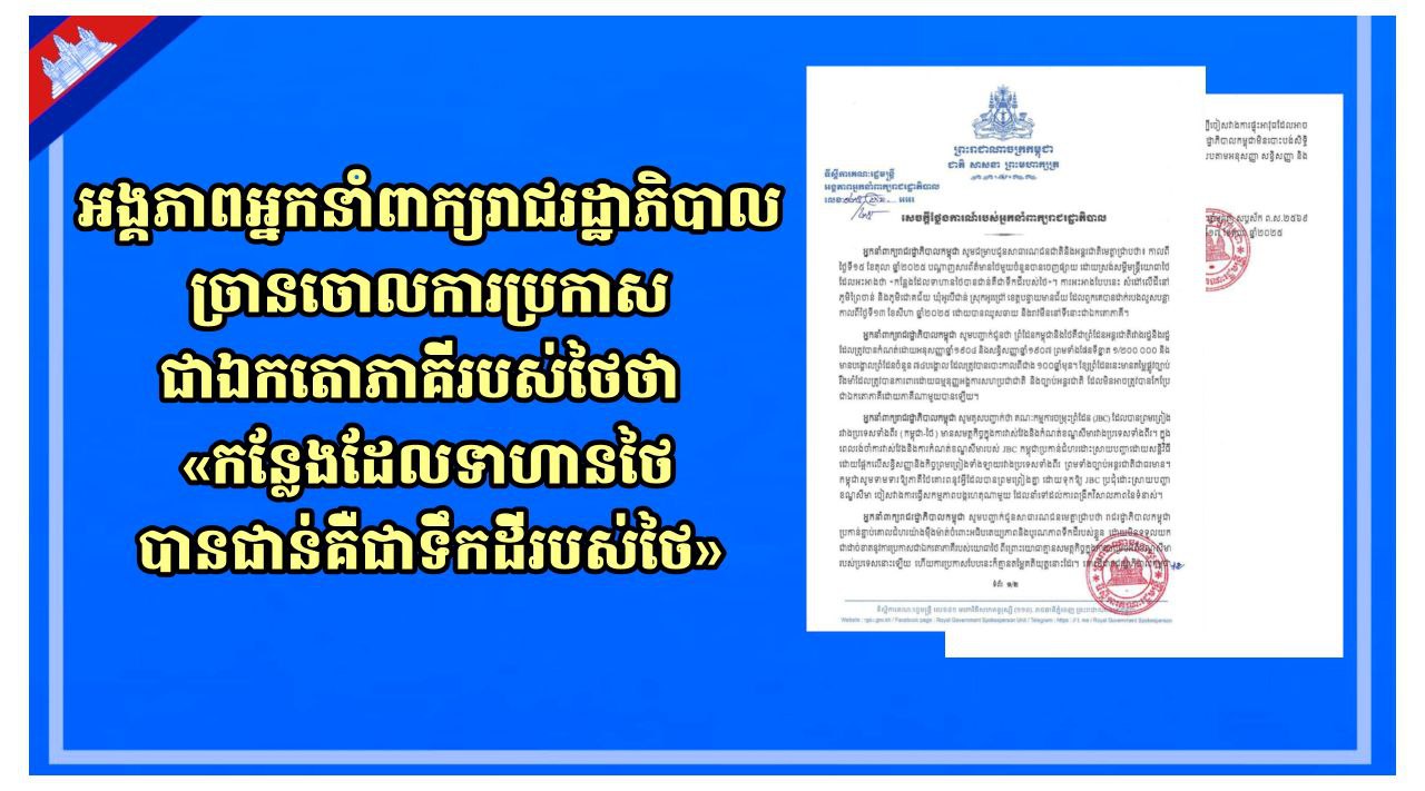 អង្គភាពអ្នកនាំពាក្យរាជរដ្ឋាភិបាលច្រានចោលការប្រកាសជាឯកតោភាគីរបស់ថៃថា «កន្លែងដែលទាហានថៃ បានជាន់គឺជាទឹកដីរបស់ថៃ»