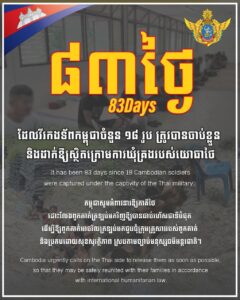 ក្រសួងការពារជាតិ៖ កម្ពុជាបន្តអំពាវនាវឱ្យភាគីថៃដោះលែងវីរកងទ័ពកម្ពុជា១៨រូបដែលស្ថិតក្រោមការឃុំគ្រងរបស់យោធាថៃ៨៣ថ្ងៃហើយ