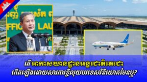 តើអាកាសយានដ្ឋានអន្តរជាតិតេជោ កើតឡើងដោយសារការខ្ចីលុយបរទេសវិនិយោគមែនឬ?