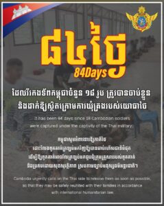 ក្រសួងការពារជាតិ៖ កម្ពុជាបន្តអំពាវនាវឱ្យភាគីថៃដោះលែងវីរកងទ័ពកម្ពុជា១៨រូបដែលស្ថិតក្រោមការឃុំគ្រងរបស់យោធាថៃ៨៤ថ្ងៃហើយ