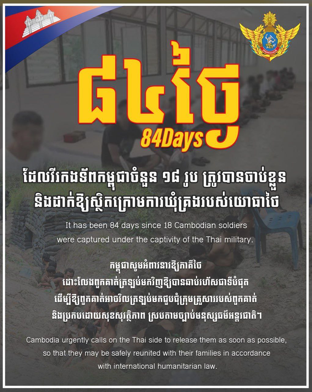 ក្រសួងការពារជាតិ៖ កម្ពុជាបន្តអំពាវនាវឱ្យភាគីថៃដោះលែងវីរកងទ័ពកម្ពុជា១៨រូបដែលស្ថិតក្រោមការឃុំគ្រងរបស់យោធាថៃ៨៤ថ្ងៃហើយ