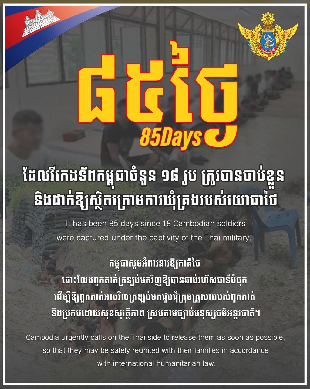 ក្រសួងការពារជាតិ៖ កម្ពុជាបន្តអំពាវនាវឱ្យភាគីថៃដោះលែងវីរកងទ័ពកម្ពុជា១៨រូបដែលស្ថិតក្រោមការឃុំគ្រងរបស់យោធាថៃ៨៥ថ្ងៃហើយ